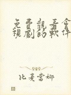 免费观看会员电视剧的软件有哪些