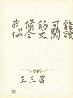 我修的可能是假仙全文阅读全文