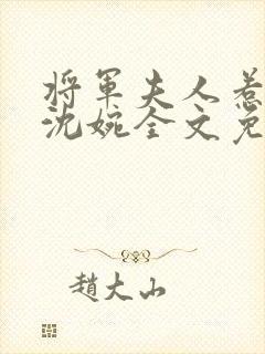 将军夫人惹不得沈婉全文免费阅读