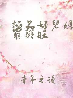 极品好儿媳秦雨罗兴旺