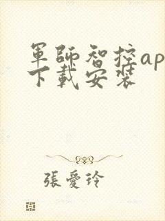 军师智控app下载安装