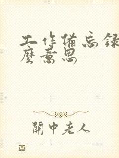 工作备忘录是什么意思