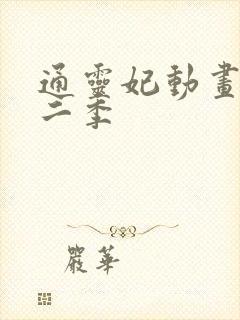 通灵妃动画片第二季