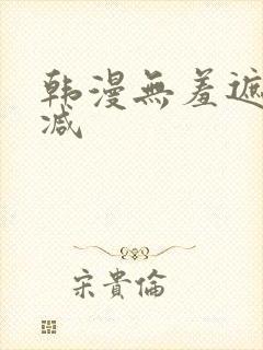 韩漫无羞遮无删减