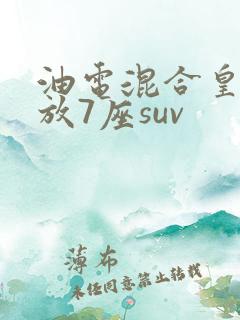 油电混合皇冠陆放7座suv