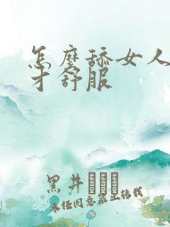 怎么舔女人下面才舒服