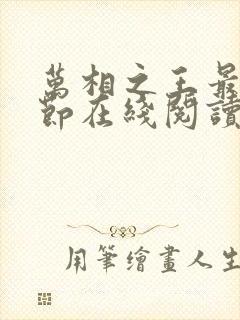 万相之王最新章节在线阅读免费