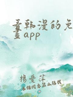 看韩漫的免费漫画app