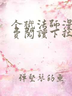 全职法师漫画免费阅读下拉式六漫画下载