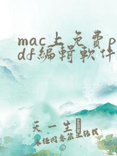 mac上免费pdf编辑软件
