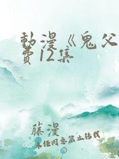 动漫《鬼父》免费12集
