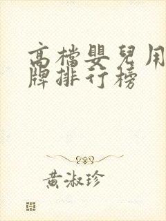 高档婴儿用品品牌排行榜