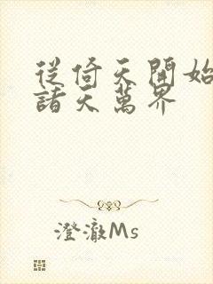 从倚天开始穿越诸天万界