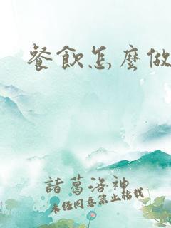 餐饮怎么做外卖