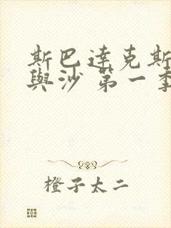 斯巴达克斯:血与沙 第一季 电视剧