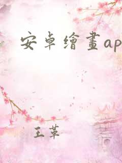 安卓绘画app