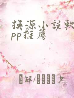 换源小说软件app推荐