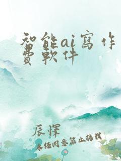 智能ai写作免费软件