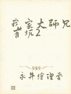 我家大师兄脑子有坑2