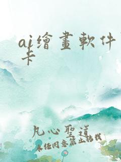 ai绘画软件显卡