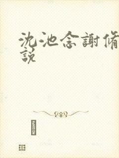 沈池念谢修鸣小说