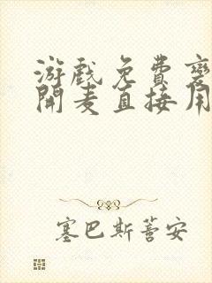 游戏免费变声器开麦直接用