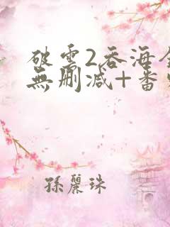 破云2吞海全文无删减+番外