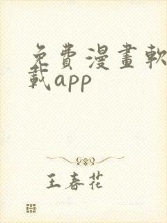 免费漫画软件下载app