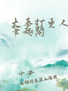 大奉打更人阅读笔趣阁