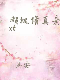 超级修真弃少txt