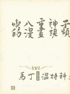 吃八重神子浮头的漫画视频