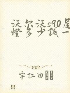 沃尔沃s90尾灯多少钱一个