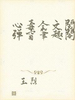 心毒全文阅读无弹窗笔趣阁