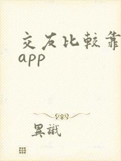 交友比较靠谱的app