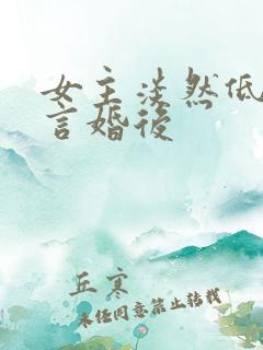 女主淡然低调古言婚后