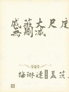 戚薇大尺度床戏无删减