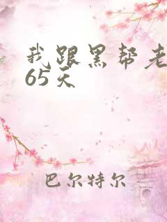 我跟黑帮老大365天