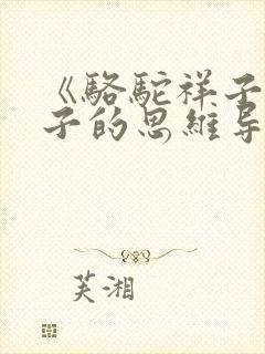 《骆驼祥子》祥子的思维导图