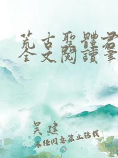 荒古圣体君逍遥全文阅读笔趣阁