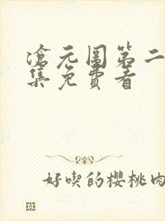 沧元图第二季全集免费看