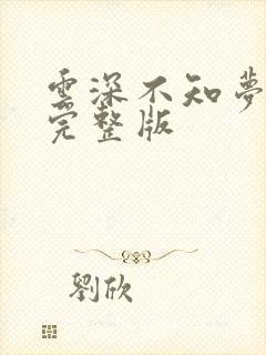 云深不知梦3集完整版