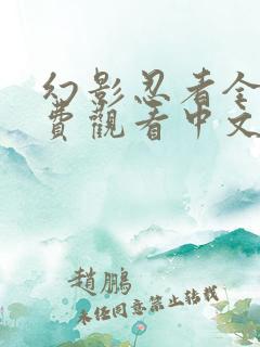 幻影忍者全集免费观看中文版