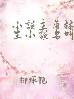 小说主角林天重生小说名叫什么