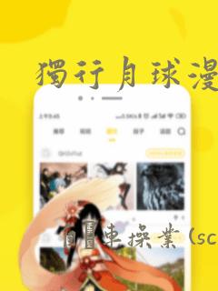 独行月球漫画：结局+番外