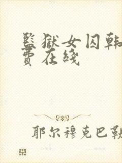 监狱女囚韩漫免费在线