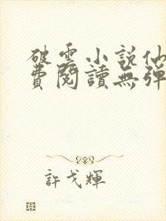 破云小说仙者免费阅读无弹窗