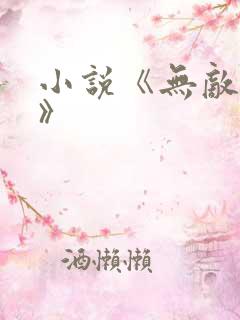 小说《无敌狂枭》