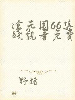 沧元图66集在线观看免费完整观看