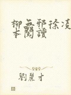 柳无邪徐凌雪全本阅读