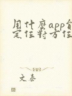 用什么app能定位对方位置
